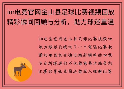 im电竞官网金山县足球比赛视频回放精彩瞬间回顾与分析，助力球迷重温比赛激情