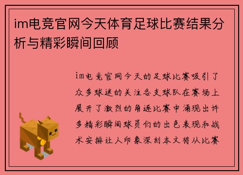 im电竞官网今天体育足球比赛结果分析与精彩瞬间回顾