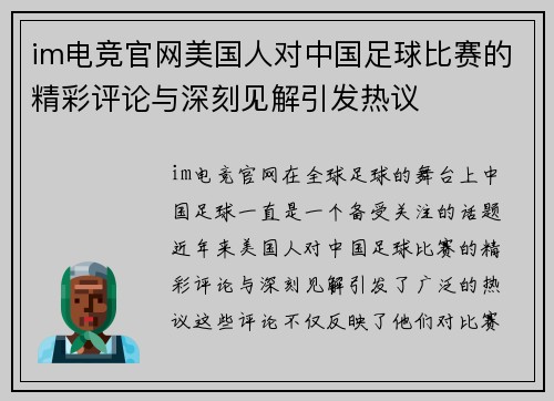 im电竞官网美国人对中国足球比赛的精彩评论与深刻见解引发热议