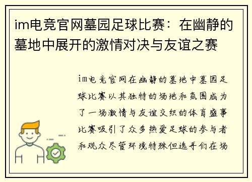 im电竞官网墓园足球比赛：在幽静的墓地中展开的激情对决与友谊之赛