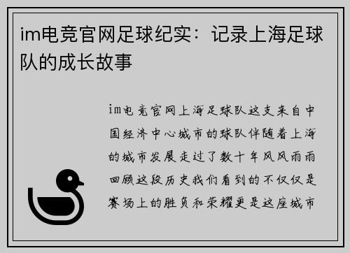 im电竞官网足球纪实：记录上海足球队的成长故事