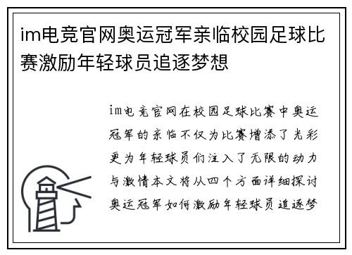 im电竞官网奥运冠军亲临校园足球比赛激励年轻球员追逐梦想