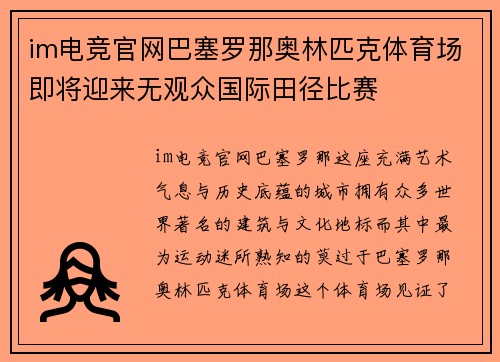 im电竞官网巴塞罗那奥林匹克体育场即将迎来无观众国际田径比赛