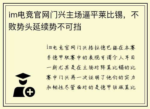 im电竞官网门兴主场逼平莱比锡，不败势头延续势不可挡