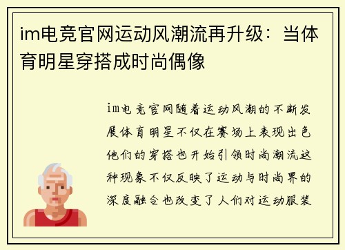 im电竞官网运动风潮流再升级：当体育明星穿搭成时尚偶像