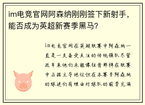 im电竞官网阿森纳刚刚签下新射手，能否成为英超新赛季黑马？