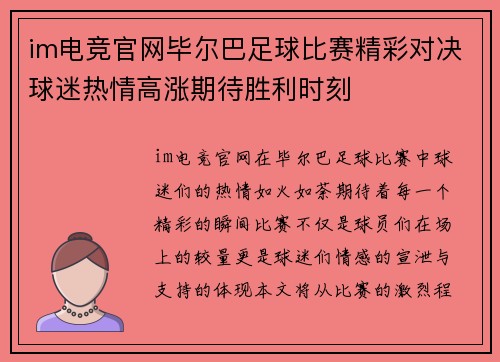 im电竞官网毕尔巴足球比赛精彩对决球迷热情高涨期待胜利时刻