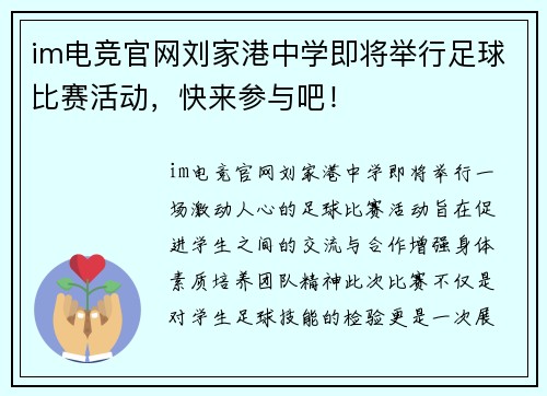 im电竞官网刘家港中学即将举行足球比赛活动，快来参与吧！