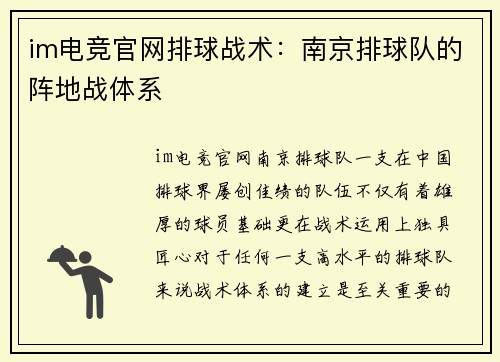 im电竞官网排球战术：南京排球队的阵地战体系