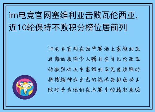 im电竞官网塞维利亚击败瓦伦西亚，近10轮保持不败积分榜位居前列