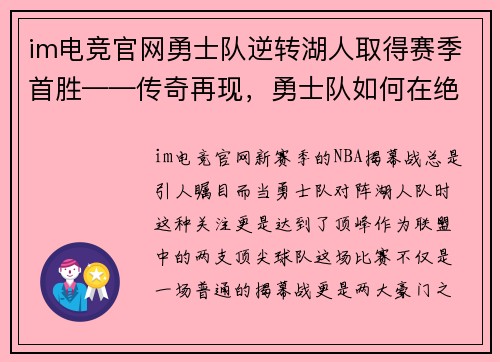im电竞官网勇士队逆转湖人取得赛季首胜——传奇再现，勇士队如何在绝境中逆袭