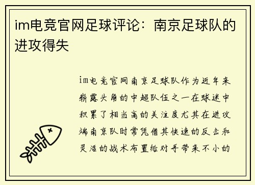 im电竞官网足球评论：南京足球队的进攻得失
