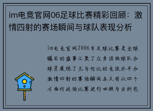 im电竞官网06足球比赛精彩回顾：激情四射的赛场瞬间与球队表现分析