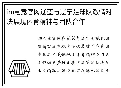 im电竞官网辽篮与辽宁足球队激情对决展现体育精神与团队合作