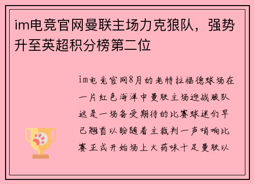 im电竞官网曼联主场力克狼队，强势升至英超积分榜第二位