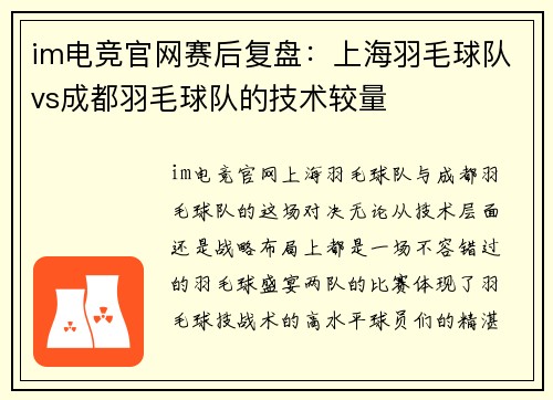 im电竞官网赛后复盘：上海羽毛球队vs成都羽毛球队的技术较量