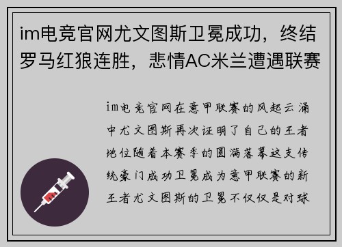 im电竞官网尤文图斯卫冕成功，终结罗马红狼连胜，悲情AC米兰遭遇联赛两连败
