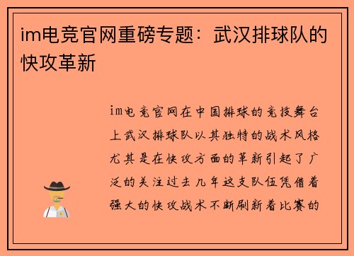 im电竞官网重磅专题：武汉排球队的快攻革新