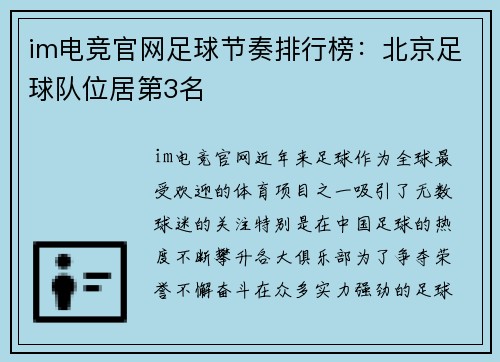 im电竞官网足球节奏排行榜：北京足球队位居第3名