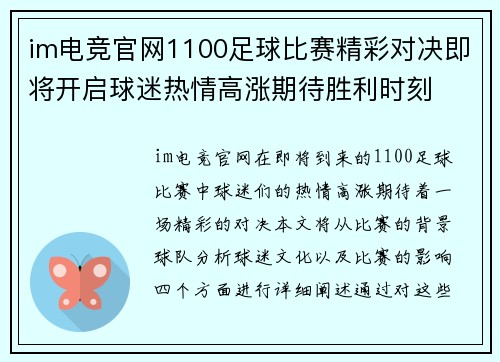 im电竞官网1100足球比赛精彩对决即将开启球迷热情高涨期待胜利时刻