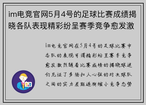 im电竞官网5月4号的足球比赛成绩揭晓各队表现精彩纷呈赛季竞争愈发激烈