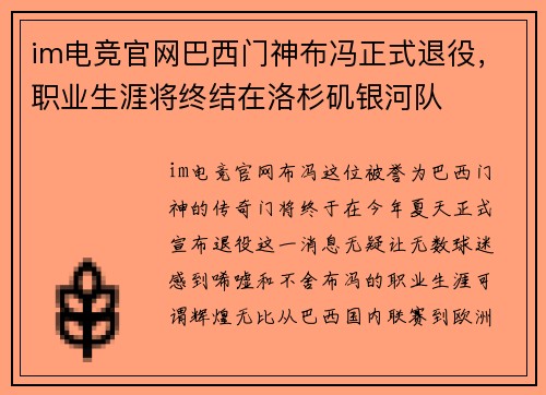 im电竞官网巴西门神布冯正式退役，职业生涯将终结在洛杉矶银河队