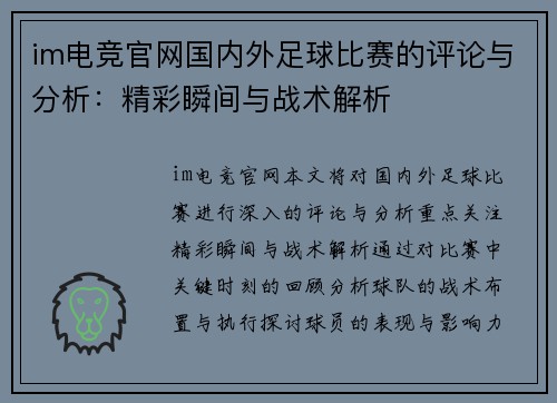 im电竞官网国内外足球比赛的评论与分析：精彩瞬间与战术解析