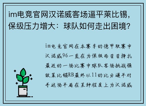 im电竞官网汉诺威客场逼平莱比锡，保级压力增大：球队如何走出困境？