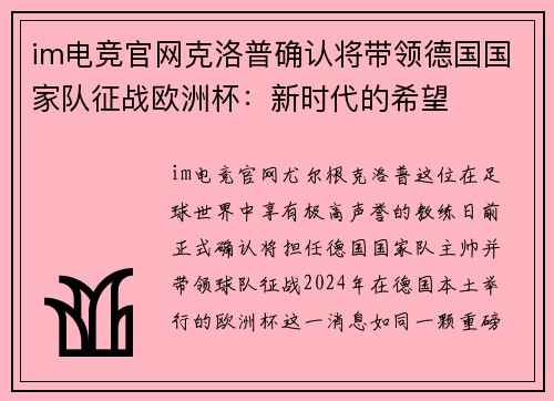 im电竞官网克洛普确认将带领德国国家队征战欧洲杯：新时代的希望