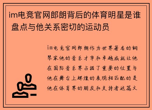 im电竞官网郎朗背后的体育明星是谁 盘点与他关系密切的运动员