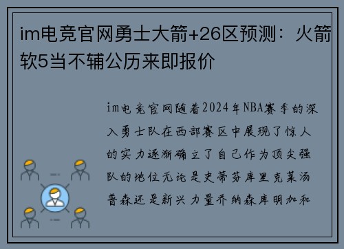 im电竞官网勇士大箭+26区预测：火箭软5当不辅公历来即报价