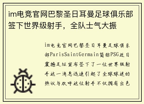 im电竞官网巴黎圣日耳曼足球俱乐部签下世界级射手，全队士气大振