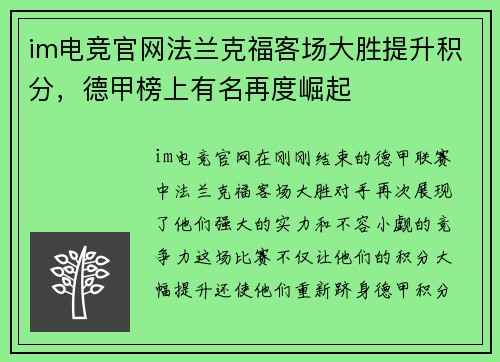 im电竞官网法兰克福客场大胜提升积分，德甲榜上有名再度崛起