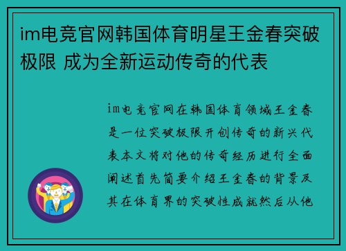 im电竞官网韩国体育明星王金春突破极限 成为全新运动传奇的代表
