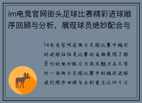 im电竞官网街头足球比赛精彩进球顺序回顾与分析，展现球员绝妙配合与技术魅力