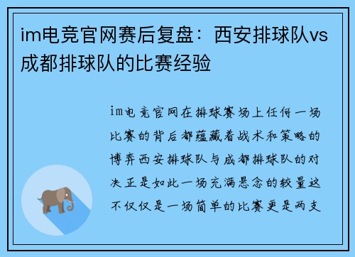 im电竞官网赛后复盘：西安排球队vs成都排球队的比赛经验