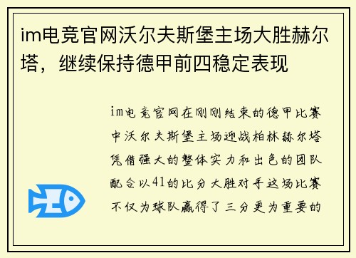 im电竞官网沃尔夫斯堡主场大胜赫尔塔，继续保持德甲前四稳定表现
