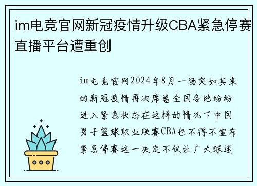 im电竞官网新冠疫情升级CBA紧急停赛直播平台遭重创