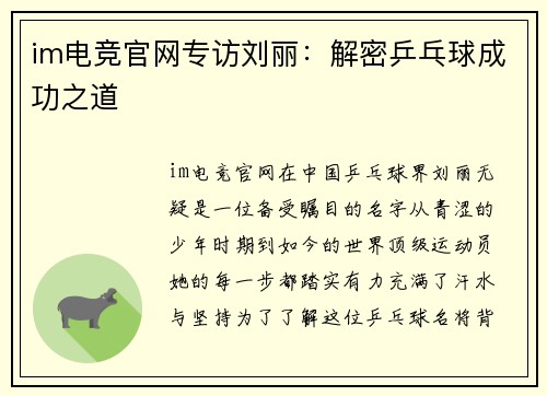 im电竞官网专访刘丽：解密乒乓球成功之道