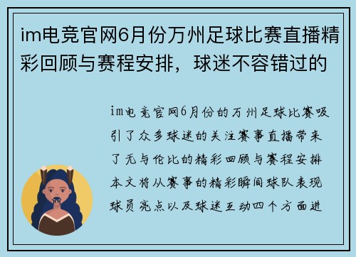 im电竞官网6月份万州足球比赛直播精彩回顾与赛程安排，球迷不容错过的盛宴