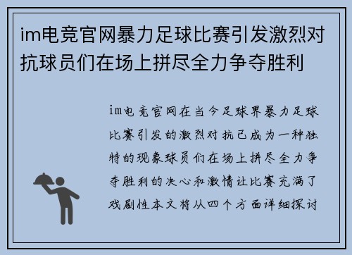 im电竞官网暴力足球比赛引发激烈对抗球员们在场上拼尽全力争夺胜利