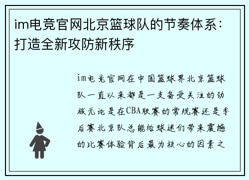 im电竞官网北京篮球队的节奏体系：打造全新攻防新秩序