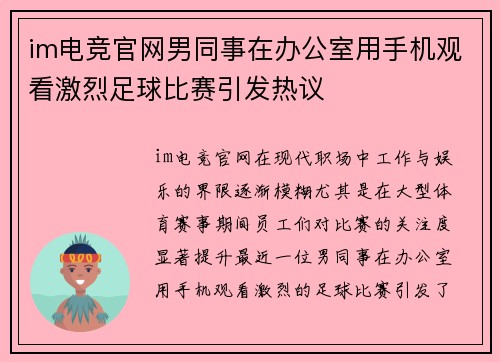 im电竞官网男同事在办公室用手机观看激烈足球比赛引发热议