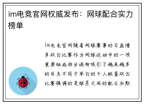 im电竞官网权威发布：网球配合实力榜单
