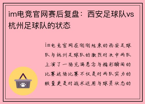im电竞官网赛后复盘：西安足球队vs杭州足球队的状态