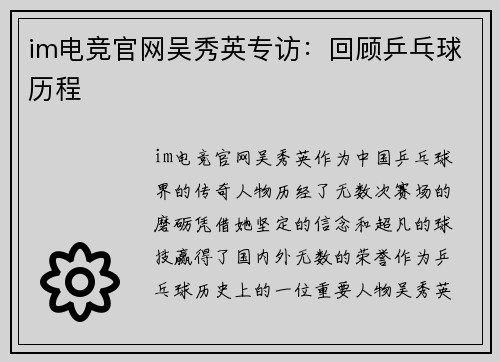im电竞官网吴秀英专访：回顾乒乓球历程