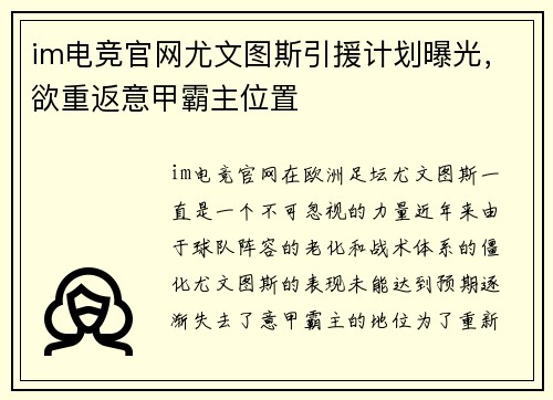 im电竞官网尤文图斯引援计划曝光，欲重返意甲霸主位置
