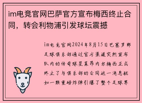 im电竞官网巴萨官方宣布梅西终止合同，转会利物浦引发球坛震撼