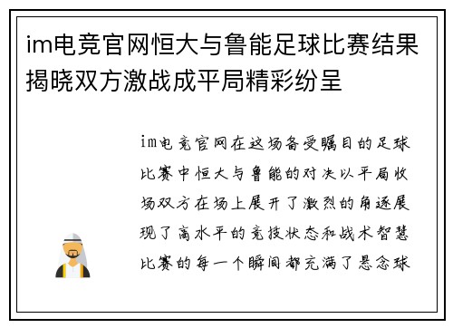 im电竞官网恒大与鲁能足球比赛结果揭晓双方激战成平局精彩纷呈