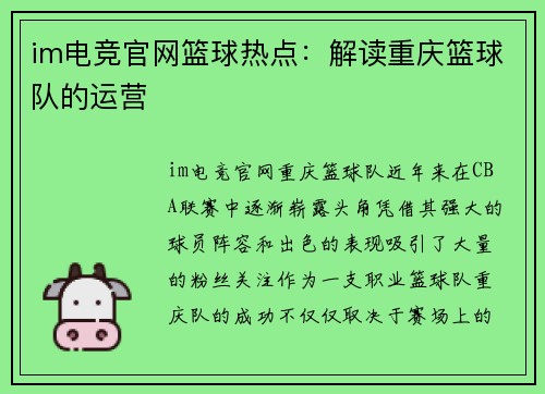 im电竞官网篮球热点：解读重庆篮球队的运营